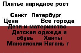 Платье нарядное рост 104 Санкт- Петербург  › Цена ­ 1 000 - Все города Дети и материнство » Детская одежда и обувь   . Ханты-Мансийский,Нягань г.